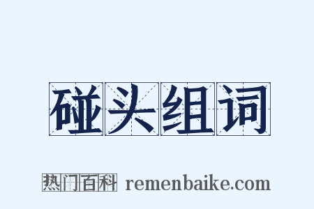 碰头组词是什么意思的图片